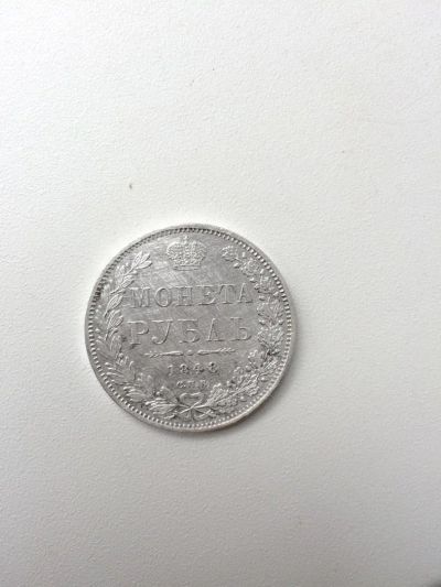 Лот: 11045343. Фото: 1. Монета Рубль 1848 год. Россия до 1917 года