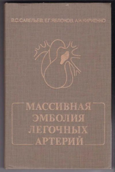 Лот: 23440487. Фото: 1. Массивная эмболия легочных артерий. Традиционная медицина
