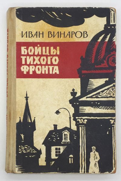 Лот: 25848285. Фото: 1. Иван Винаров / Бойцы Тихого фронта... Книги