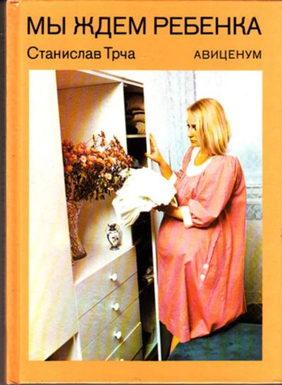 Лот: 23443361. Фото: 1. Мы ждем ребенка. Другое (медицина и здоровье)