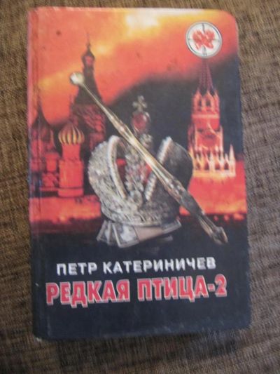 Лот: 4638544. Фото: 1. Пётр Катериничев - Редкая птица... Художественная