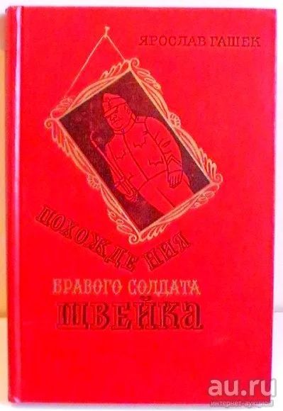 Лот: 9320438. Фото: 1. Ярослав Гашек "Похождения бравого... Художественная