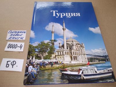 Лот: 17533700. Фото: 1. Том 14 Турция Серия: Путешествуй... Путешествия, туризм