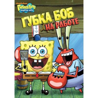 Лот: 24475537. Фото: 1. DVD-видеодиск ND Play Губка Боб... CD, DVD, BluRay