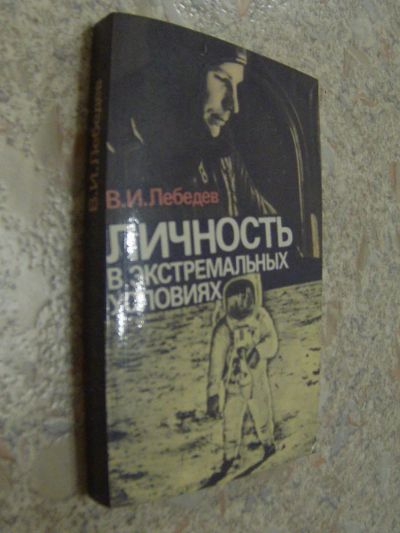 Лот: 4700354. Фото: 1. Лебедев В.И. Личность в экстремальных... Другое (литература, книги)