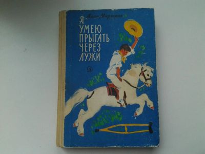 Лот: 5113568. Фото: 1. А.Маршалл, Я умею прыгать через... Другое (детям и родителям)
