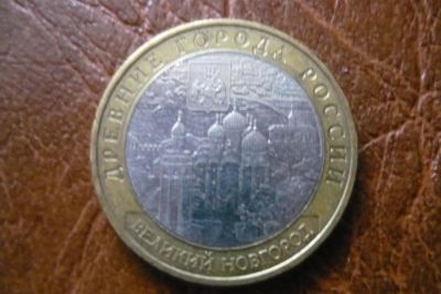 Лот: 5332862. Фото: 1. 10 рублей великий новгород 2009. Россия после 1991 года
