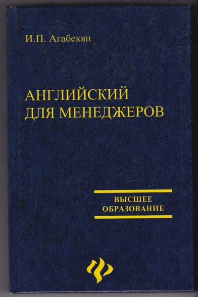 Лот: 23440297. Фото: 1. Английский для менеджеров. Самоучители
