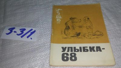 Лот: 19495273. Фото: 1. Улыбка 68,Серия: Библиотека "Крокодила... Художественная