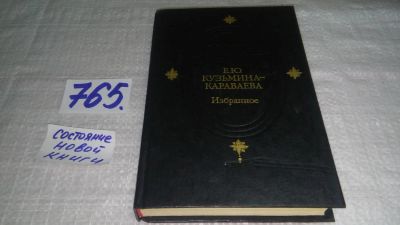 Лот: 11754626. Фото: 1. ок...Е. Ю. Кузьмина-Караваева... Художественная