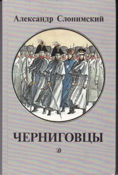 Лот: 23442821. Фото: 1. Черниговцы | Художник Н.Родионов... Художественная для детей