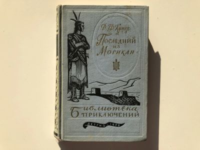 Лот: 23305855. Фото: 1. Последний из могикан. Купер Джеймс... Художественная