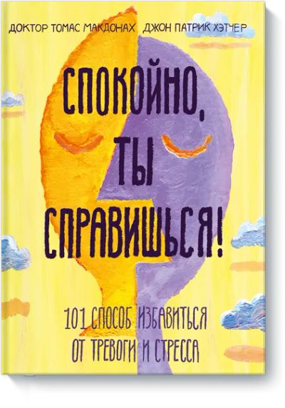 Лот: 24463289. Фото: 1. Спокойно, ты справишься!. Художественная для детей