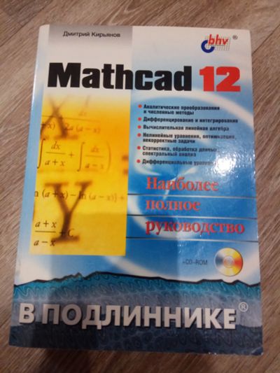Лот: 11537693. Фото: 1. Mathcad 12, Кирьянов. Компьютеры, интернет