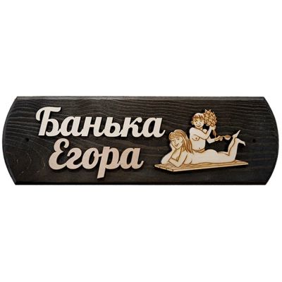 Лот: 19032846. Фото: 1. Табличка Егора банька. Банные принадлежности