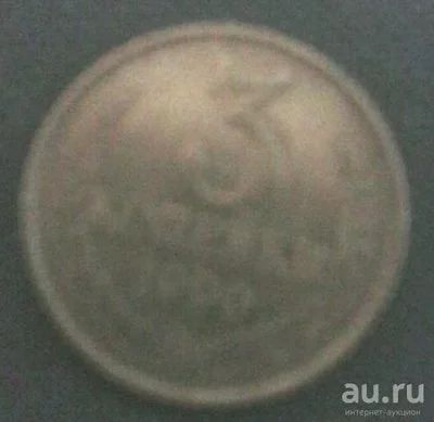 Лот: 8593528. Фото: 1. 3 копейки 1980. Россия и СССР 1917-1991 года