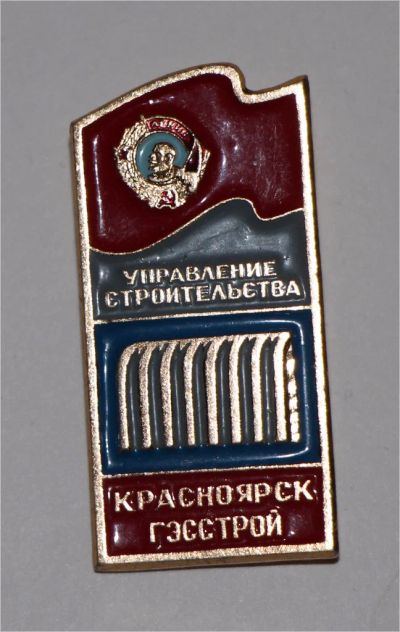 Лот: 9342250. Фото: 1. Знак: Красноярск Гэсстрой. Управление... Сувенирные