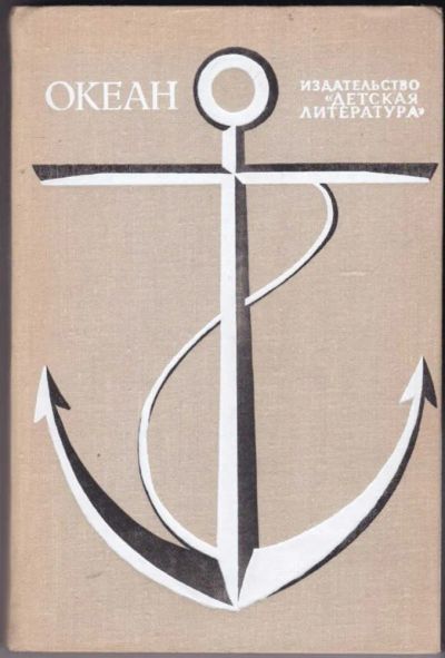 Лот: 23440621. Фото: 1. Океан | Литературно-художественный... Познавательная литература