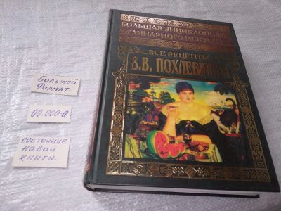 Лот: 19245268. Фото: 1. oz меш. Похлебкин, В.В. Большая... Кулинария