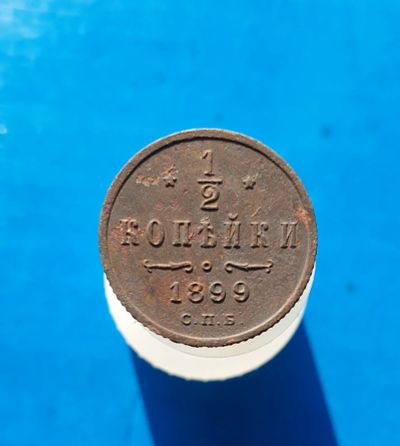 Лот: 13372970. Фото: 1. 1/2 копейки 1899.Вензель 4 лепестка. Россия до 1917 года