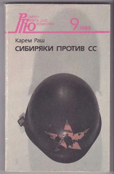 Лот: 23440059. Фото: 1. Сибиряки против СС. Художественная