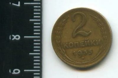 Лот: 12703243. Фото: 1. (№3365) 2 копейки 1955 г. Россия и СССР 1917-1991 года