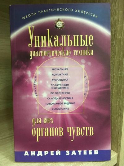 Лот: 10772860. Фото: 1. Андрей Затеев "Уникальные диагностические... Религия, оккультизм, эзотерика