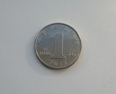 Лот: 2751070. Фото: 1. Китай 1 юань 2012 г. Азия