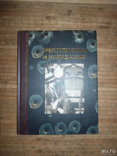 Лот: 8174124. Фото: 1. Преступления и наказания. Энциклопедии
