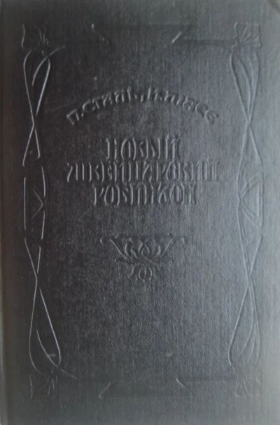 Лот: 20089613. Фото: 1. П. Сталь, И. Масе - Новый Швейцарский... Художественная