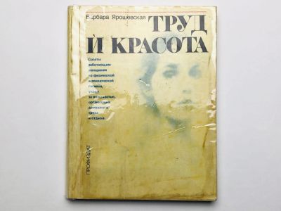 Лот: 23294652. Фото: 1. Труд и красота. Советы работающим... Кулинария