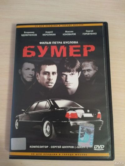 Лот: 18551994. Фото: 1. "Бумер" лицензия DVD. CD, DVD, BluRay