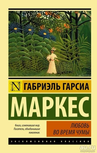 Лот: 13001900. Фото: 1. Маркес Гарсиа "Любовь во время... Художественная