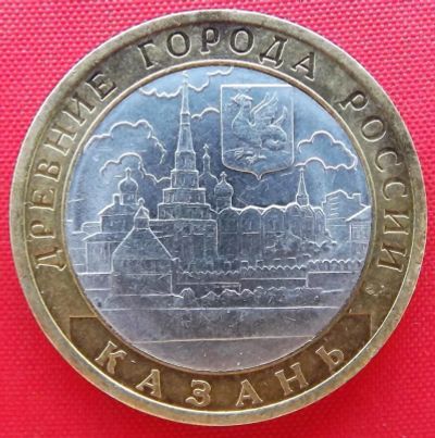 Лот: 4698220. Фото: 1. (№3552) Казань - 10 рублей 2005... Россия после 1991 года