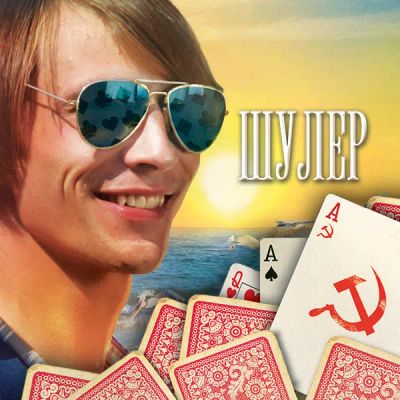 Лот: 24888418. Фото: 1. Шулер. Видеозаписи, фильмы