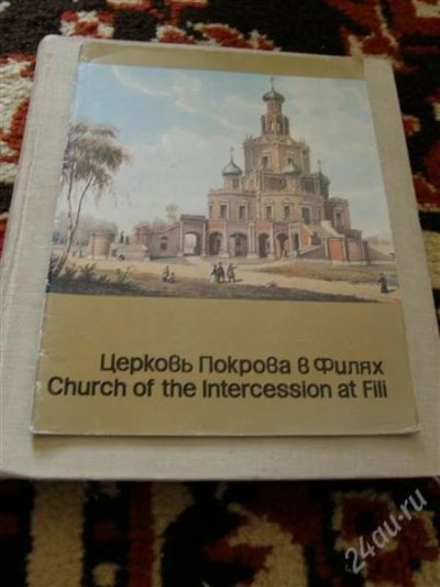 Лот: 1642032. Фото: 1. Церковь Покрова в Филях (Н. Гордеева... Книги