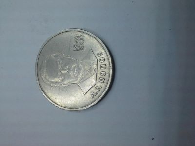 Лот: 5507218. Фото: 1. 1 рубль А.Попов. Россия и СССР 1917-1991 года