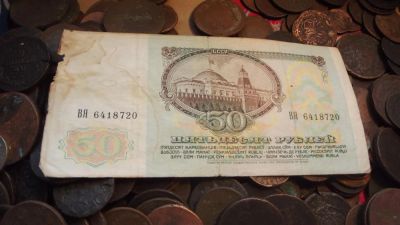 Лот: 11069460. Фото: 1. 50 рублей 1991 года. Второй. Россия, СССР, страны СНГ