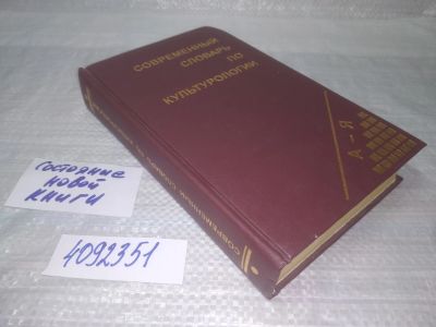 Лот: 25359985. Фото: 1. вб/oz(4092351)Современный словарь... Другое (общественные и гуманитарные науки)
