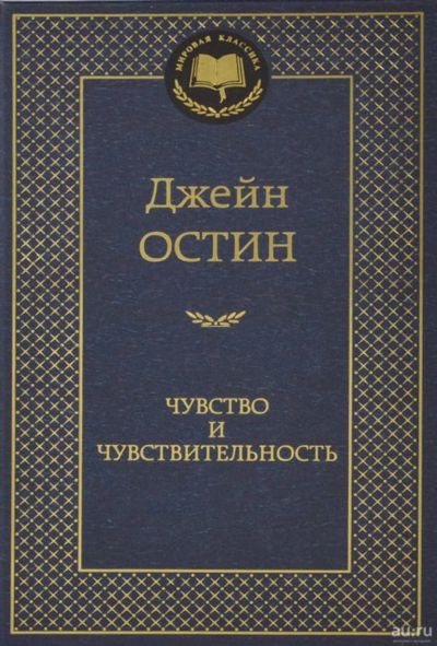 Лот: 17057695. Фото: 1. "Чувство и чувствительность" Остен... Художественная