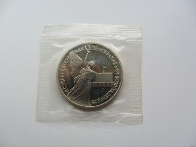 Лот: 3292933. Фото: 1. юбилейный 1 рубль 1992 " Суверенитет... Россия после 1991 года
