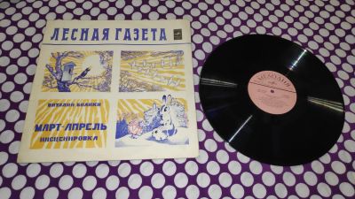 Лот: 25407171. Фото: 1. " Лесная газета " большая виниловая... Аудиозаписи