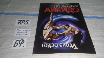 Лот: 11534395. Фото: 1. Динамическое Айкидо, Годзо Сиода... Спорт, самооборона, оружие