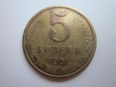 Лот: 11186819. Фото: 1. 5 коп 1961г разновид редкий. Россия и СССР 1917-1991 года