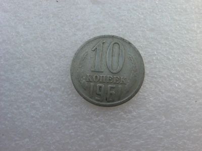 Лот: 7761452. Фото: 1. Монета 10 копеек 1961 года. Россия и СССР 1917-1991 года