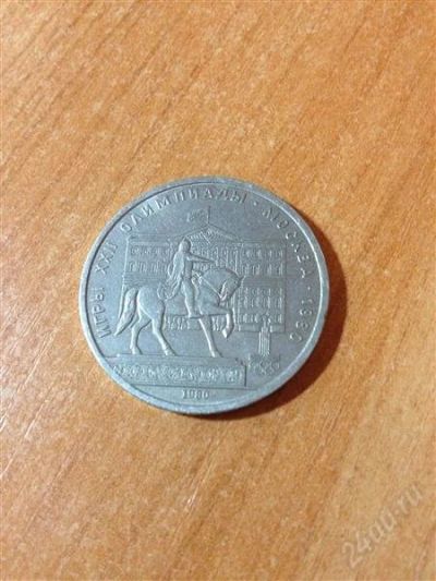 Лот: 2601933. Фото: 1. 1 рубль 1980 года. Россия и СССР 1917-1991 года