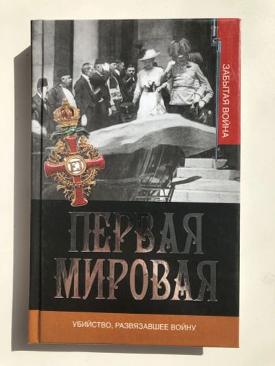 Лот: 23280046. Фото: 1. Первая мировая. Убийство, развязавшее... История