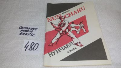Лот: 10023161. Фото: 1. Нунчаки. Комикс. Методическое... Спорт, самооборона, оружие