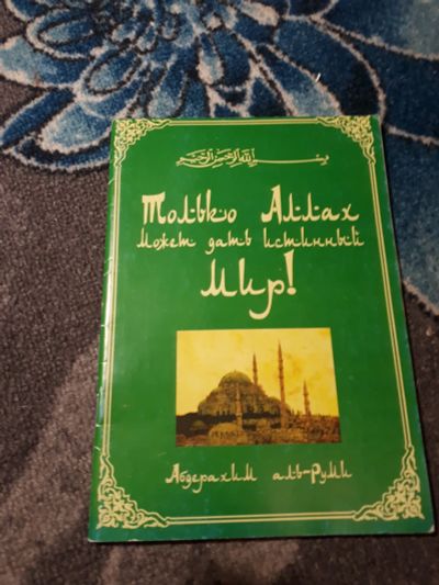 Лот: 21765439. Фото: 1. Абдерахим аль-Руми Только Аллах... Религия, оккультизм, эзотерика