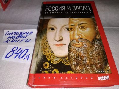 Лот: 15509453. Фото: 1. Романов П., От Рюрика до Екатерины... История